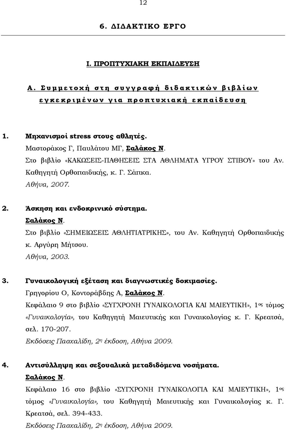 Καθηγητή Ορθοπαιδικής κ. Αργύρη Μήτσου. Αθήνα, 2003. 3. Γυναικολογική εξέταση και διαγνωστικές δοκιμασίες. Γρηγορίου Ο, Κοντοράβδης Α, Σαλάκος Ν.