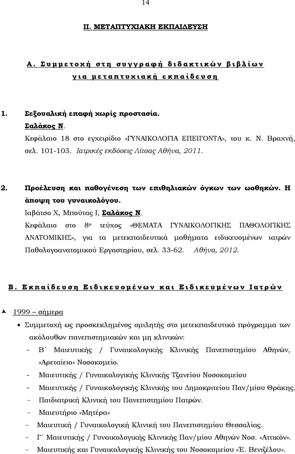 Η άποψη του γυναικολόγου. Ιαβάτσο Χ, Μπούτας Ι, Σαλάκος Ν.