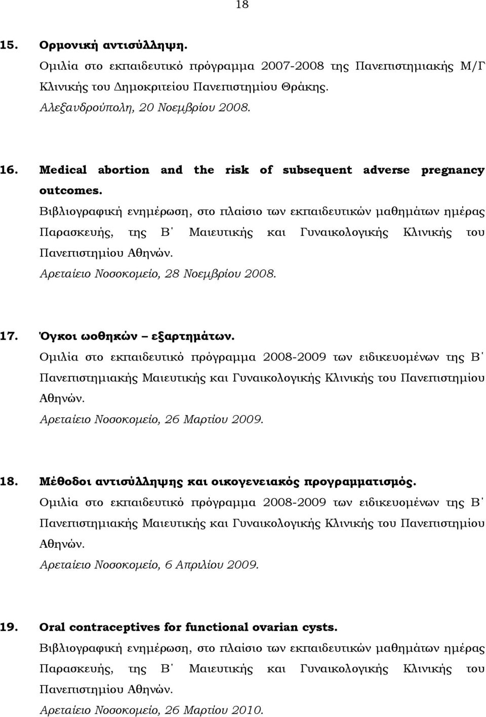 Βιβλιογραφική ενημέρωση, στο πλαίσιο των εκπαιδευτικών μαθημάτων ημέρας Παρασκευής, της Β Μαιευτικής και Γυναικολογικής Κλινικής του Πανεπιστημίου Αθηνών. Αρεταίειο Νοσοκομείο, 28 Νοεμβρίου 2008. 17.