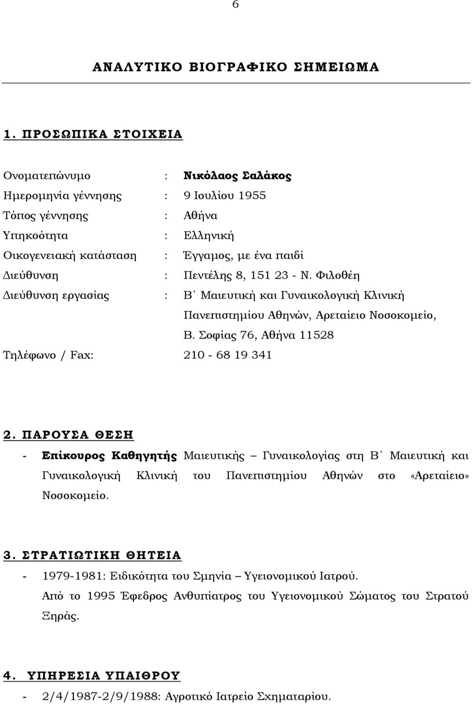 Πεντέλης 8, 151 23 - Ν. Φιλοθέη Διεύθυνση εργασίας : Β Μαιευτική και Γυναικολογική Κλινική Πανεπιστημίου Αθηνών, Αρεταίειο Νοσοκομείο, Β. Σοφίας 76, Αθήνα 11528 Τηλέφωνο / Fax: 210-68 19 341 2.