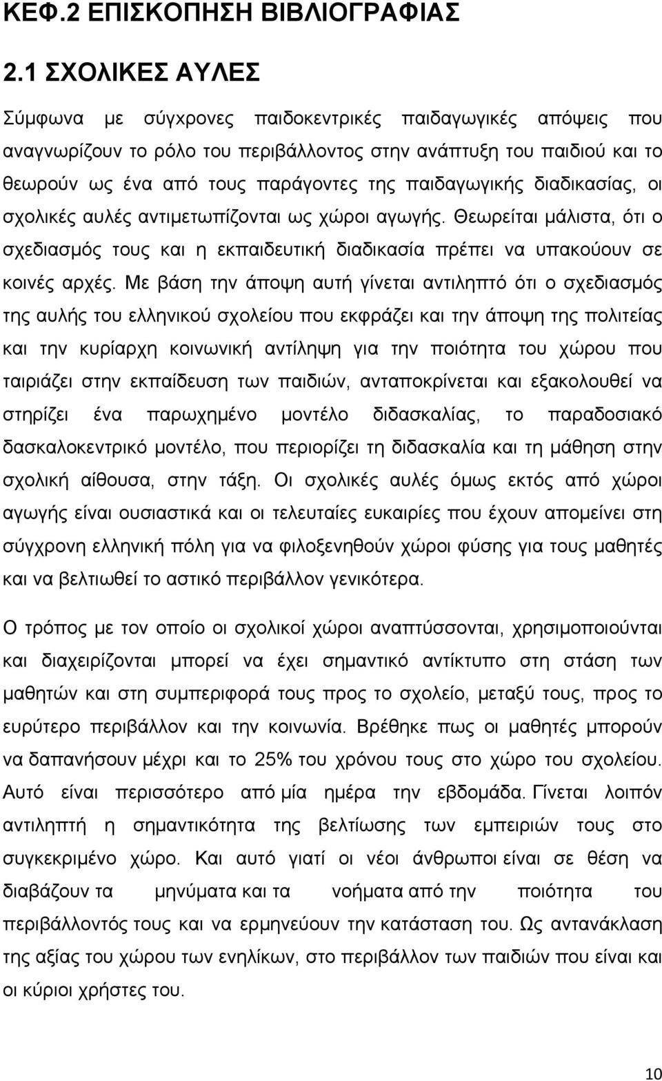 παιδαγωγικής διαδικασίας, οι σχολικές αυλές αντιµετωπίζονται ως χώροι αγωγής. Θεωρείται µάλιστα, ότι ο σχεδιασµός τους και η εκπαιδευτική διαδικασία πρέπει να υπακούουν σε κοινές αρχές.