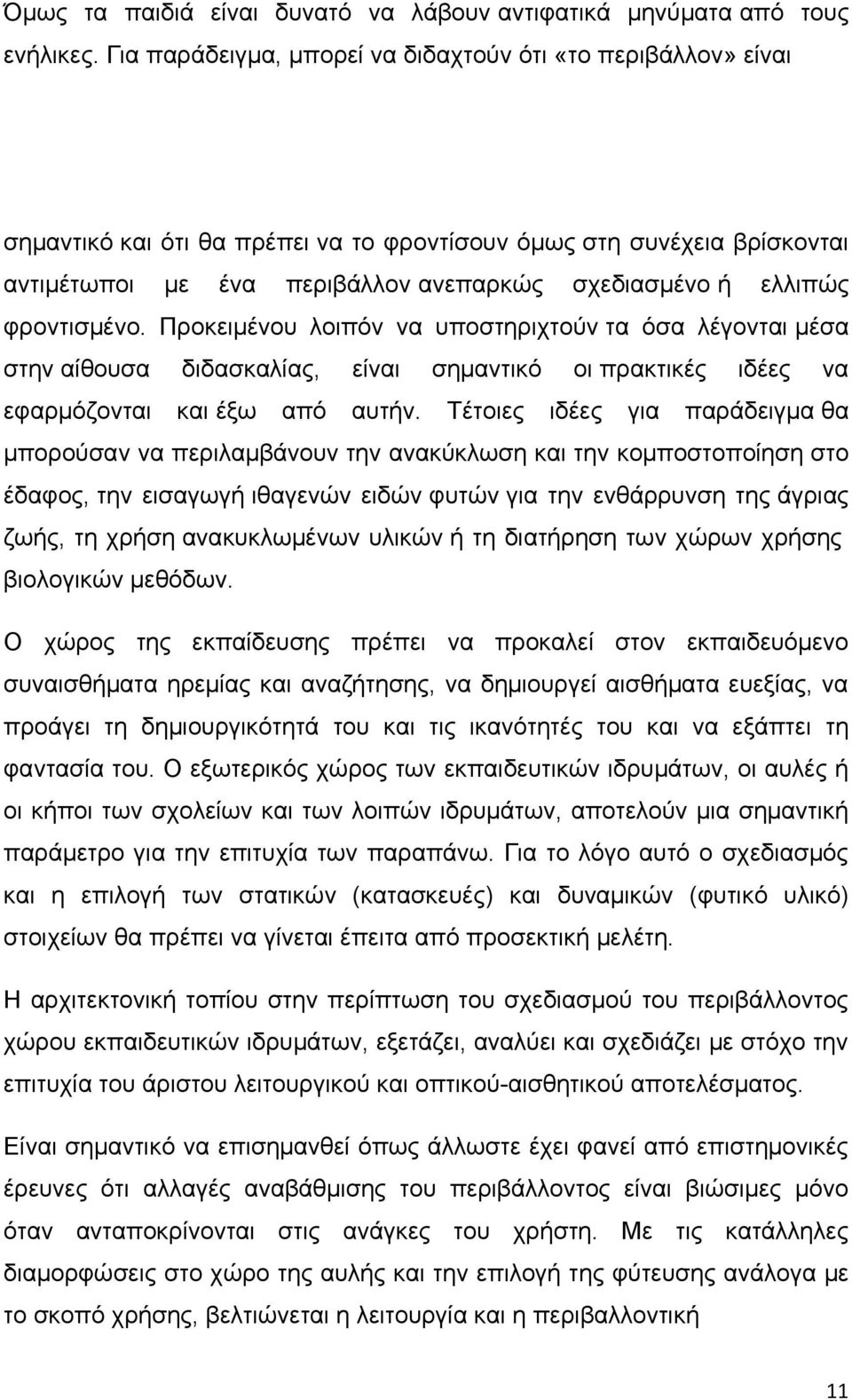 φροντισμένο. Προκειμένου λοιπόν να υποστηριχτούν τα όσα λέγονται μέσα στην αίθουσα διδασκαλίας, είναι σημαντικό οι πρακτικές ιδέες να εφαρμόζονται και έξω από αυτήν.