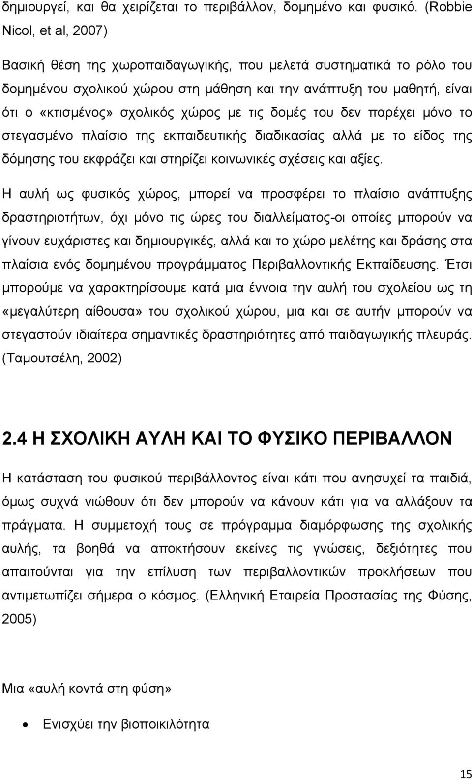 χώρος με τις δομές του δεν παρέχει μόνο το στεγασμένο πλαίσιο της εκπαιδευτικής διαδικασίας αλλά με το είδος της δόμησης του εκφράζει και στηρίζει κοινωνικές σχέσεις και αξίες.