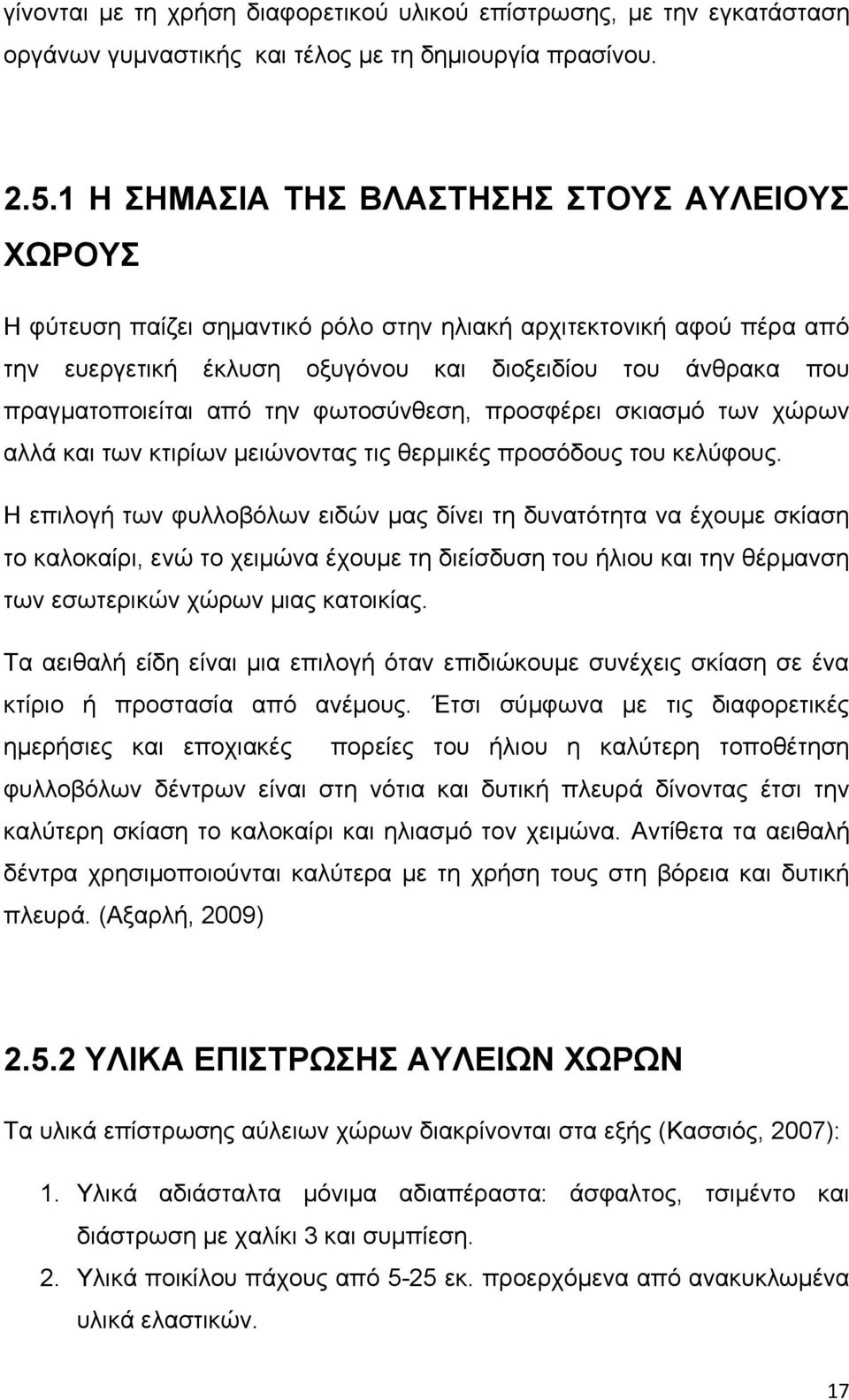 από την φωτοσύνθεση, προσφέρει σκιασμό των χώρων αλλά και των κτιρίων μειώνοντας τις θερμικές προσόδους του κελύφους.