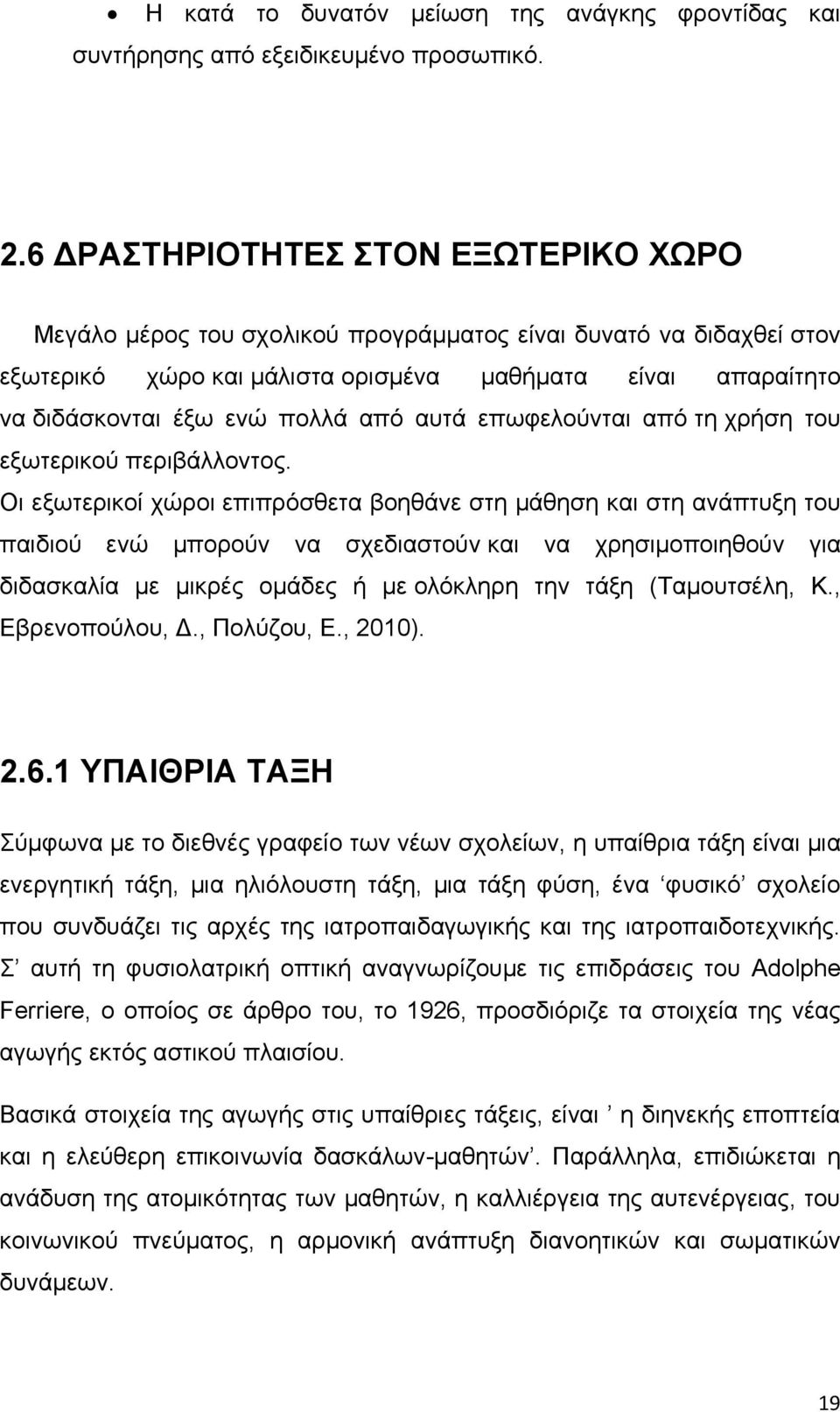 από αυτά επωφελούνται από τη χρήση του εξωτερικού περιβάλλοντος.