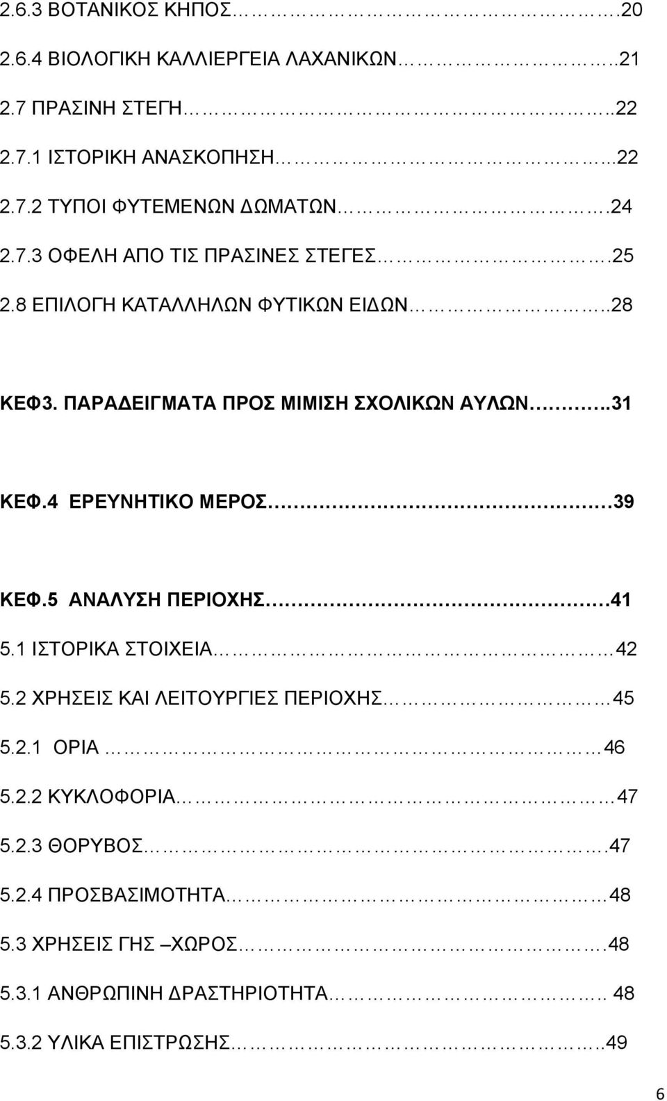 4 ΕΡΕΥΝΗΤΙΚΟ ΜΕΡΟΣ 39 ΚΕΦ.5 ΑΝΑΛΥΣΗ ΠΕΡΙΟΧΗΣ 41 5.1 ΙΣΤΟΡΙΚΑ ΣΤΟΙΧΕΙΑ 42 5.2 ΧΡΗΣΕΙΣ ΚΑΙ ΛΕΙΤΟΥΡΓΙΕΣ ΠΕΡΙΟΧΗΣ 45 5.2.1 ΟΡΙΑ 46 5.2.2 ΚΥΚΛΟΦΟΡΙΑ 47 5.