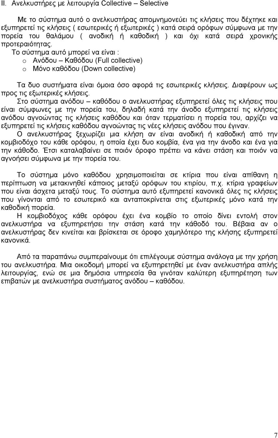 Το σύστημα αυτό μπορεί να είναι : o Ανόδου Καθόδου (Full collective) o Μόνο καθόδου (Down collective) Τα δυο συστήματα είναι όμοια όσο αφορά τις εσωτερικές κλήσεις.