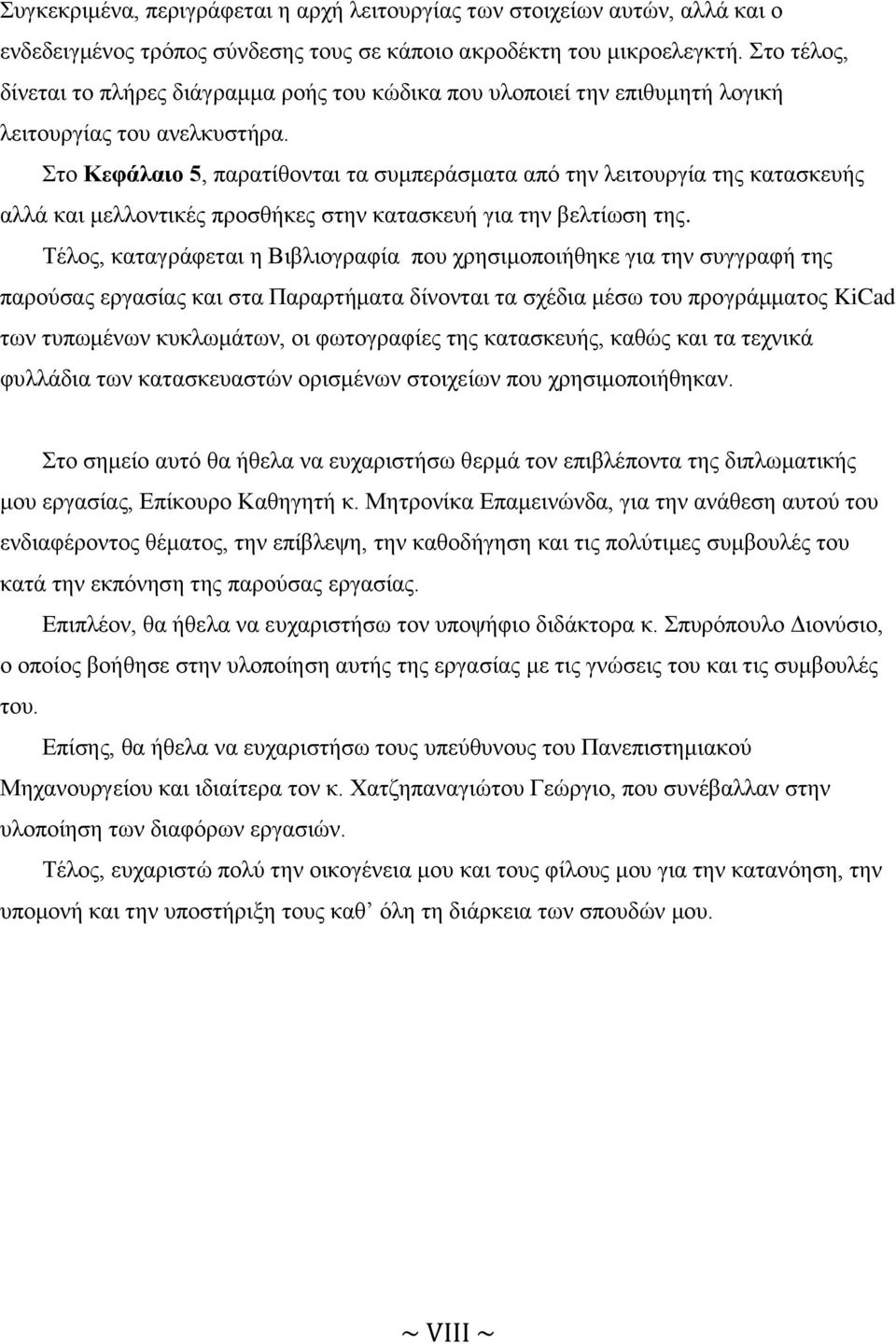 Στο Κεφάλαιο 5, παρατίθονται τα συμπεράσματα από την λειτουργία της κατασκευής αλλά και μελλοντικές προσθήκες στην κατασκευή για την βελτίωση της.