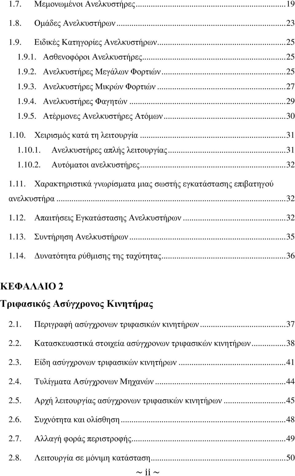 .. 32 1.11. Χαρακτηριστικά γνωρίσματα μιας σωστής εγκατάστασης επιβατηγού ανελκυστήρα... 32 1.12. Απαιτήσεις Εγκατάστασης Ανελκυστήρων... 32 1.13. Συντήρηση Ανελκυστήρων... 35 1.14.