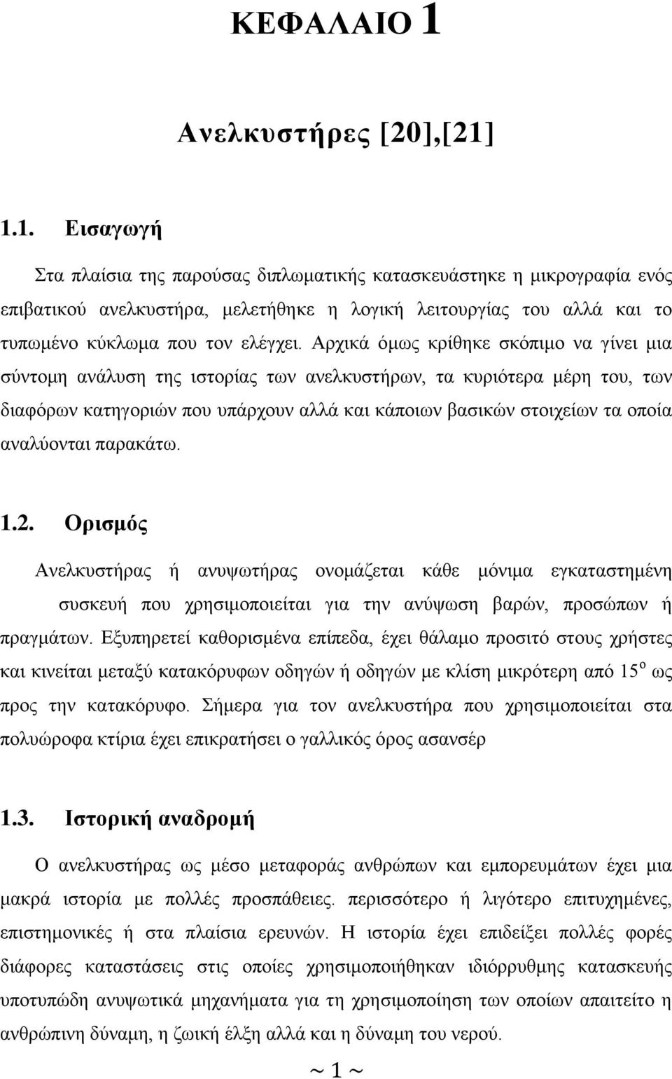 αναλύονται παρακάτω. 1.2. Ορισμός Ανελκυστήρας ή ανυψωτήρας ονομάζεται κάθε μόνιμα εγκαταστημένη συσκευή που χρησιμοποιείται για την ανύψωση βαρών, προσώπων ή πραγμάτων.