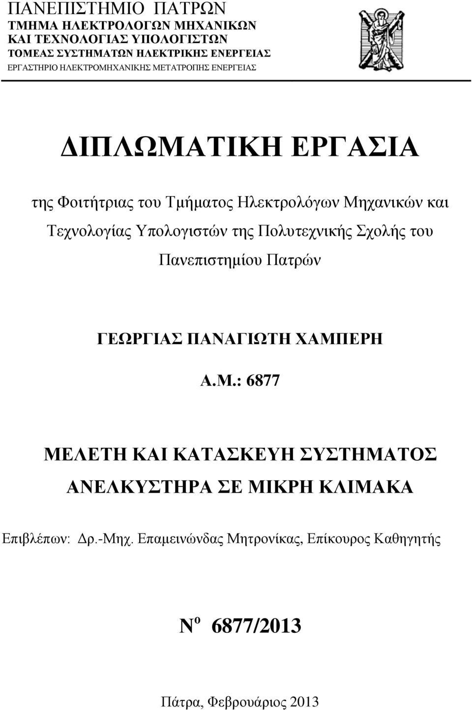 Υπολογιστών της Πολυτεχνικής Σχολής του Πανεπιστημίου Πατρών ΓΕΩΡΓΙΑΣ ΠΑΝΑΓΙΩΤΗ ΧΑΜΠ