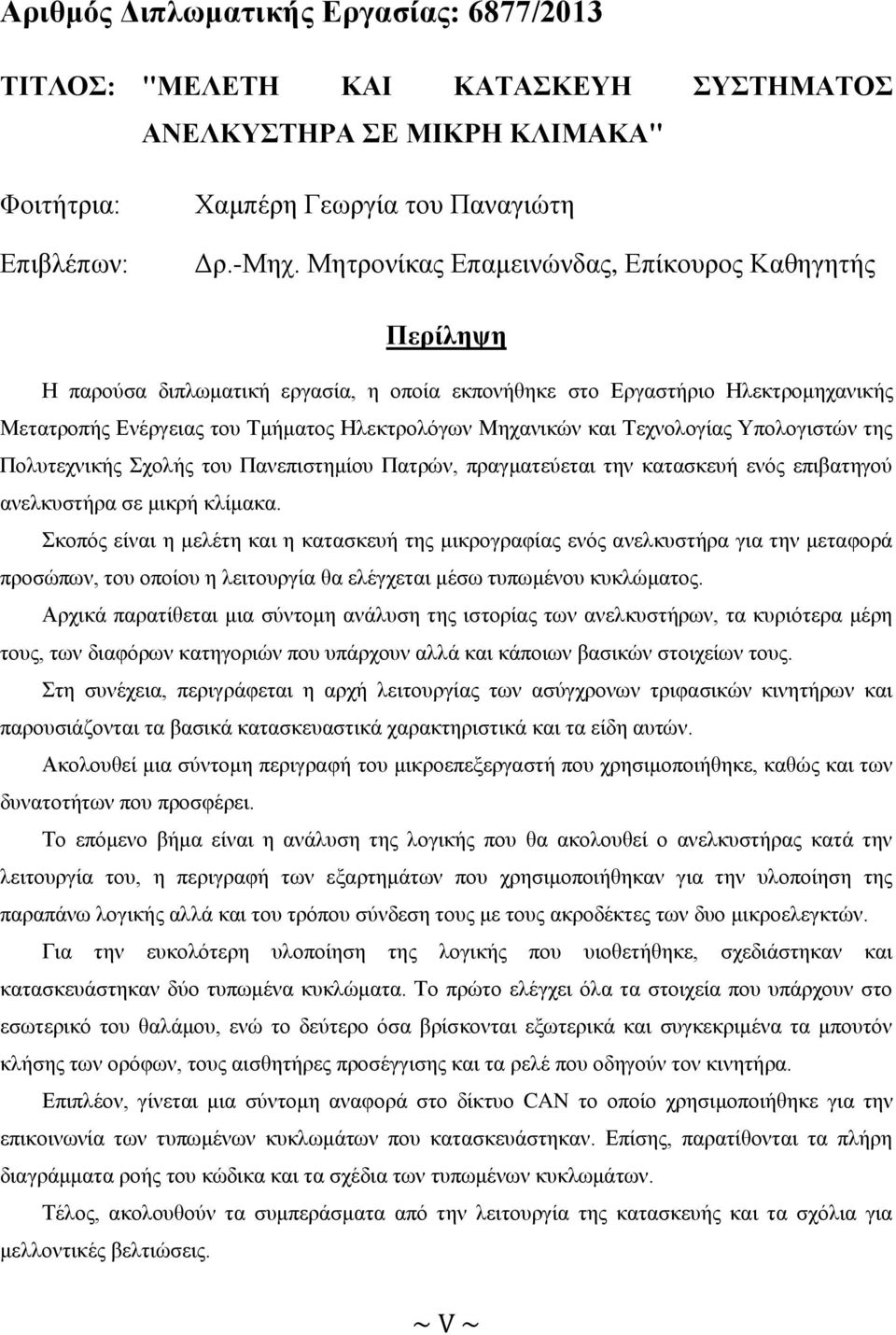 Τεχνολογίας Υπολογιστών της Πολυτεχνικής Σχολής του Πανεπιστημίου Πατρών, πραγματεύεται την κατασκευή ενός επιβατηγού ανελκυστήρα σε μικρή κλίμακα.