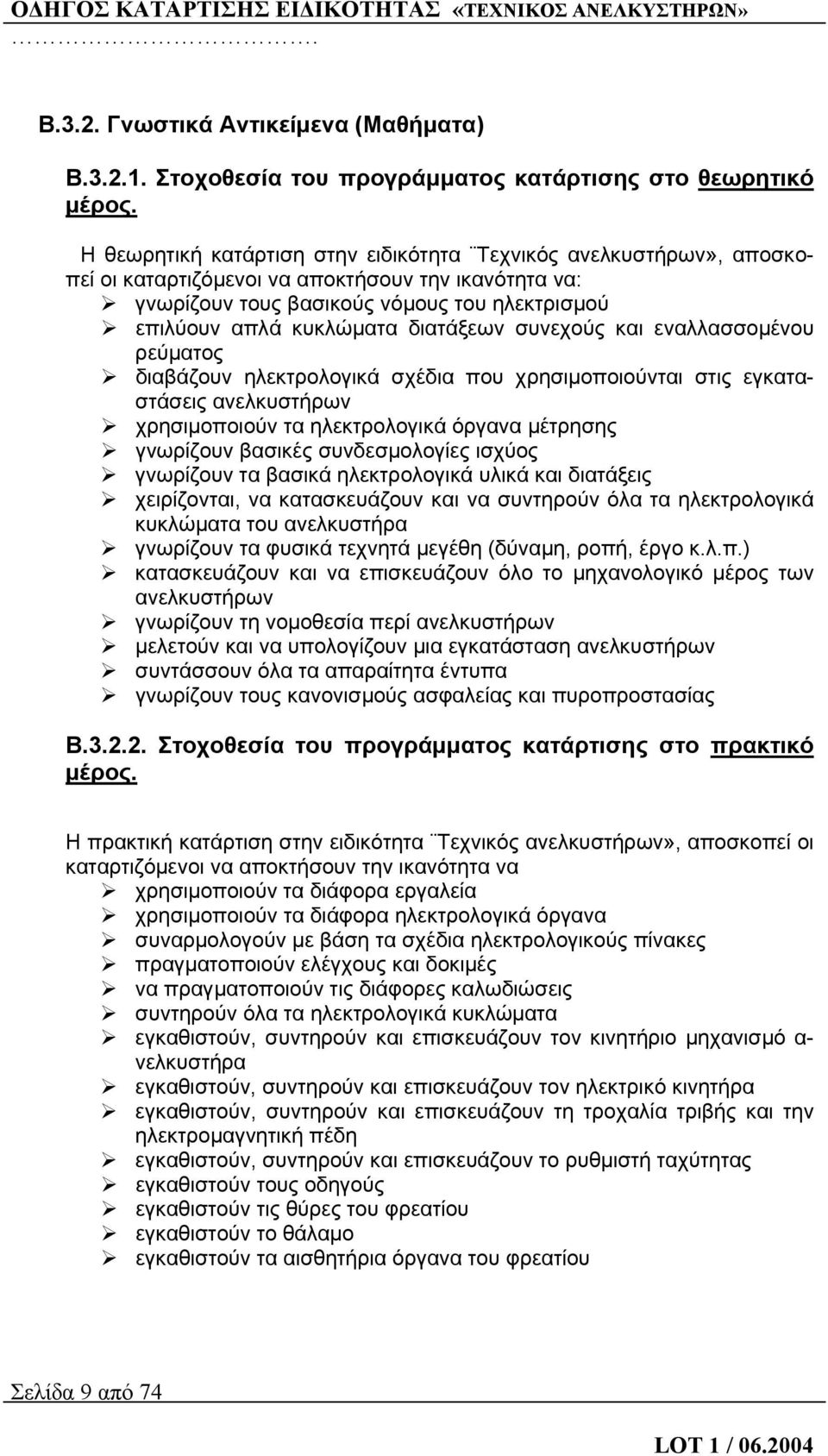 διατάξεων συνεχούς και εναλλασσομένου ρεύματος διαβάζουν ηλεκτρολογικά σχέδια που χρησιμοποιούνται στις εγκαταστάσεις ανελκυστήρων χρησιμοποιούν τα ηλεκτρολογικά όργανα μέτρησης γνωρίζουν βασικές