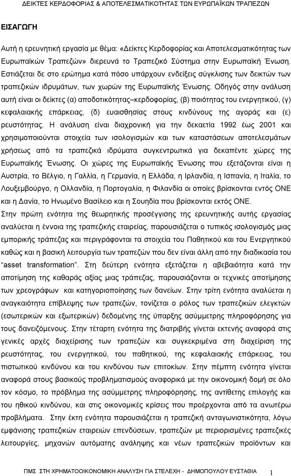 Οδηγός στην ανάλυση αυτή είναι οι δείκτες (α) αποδοτικότητας κερδοφορίας, (β) ποιότητας του ενεργητικού, (γ) κεφαλαιακής επάρκειας, (δ) ευαισθησίας στους κινδύνους της αγοράς και (ε) ρευστότητας.