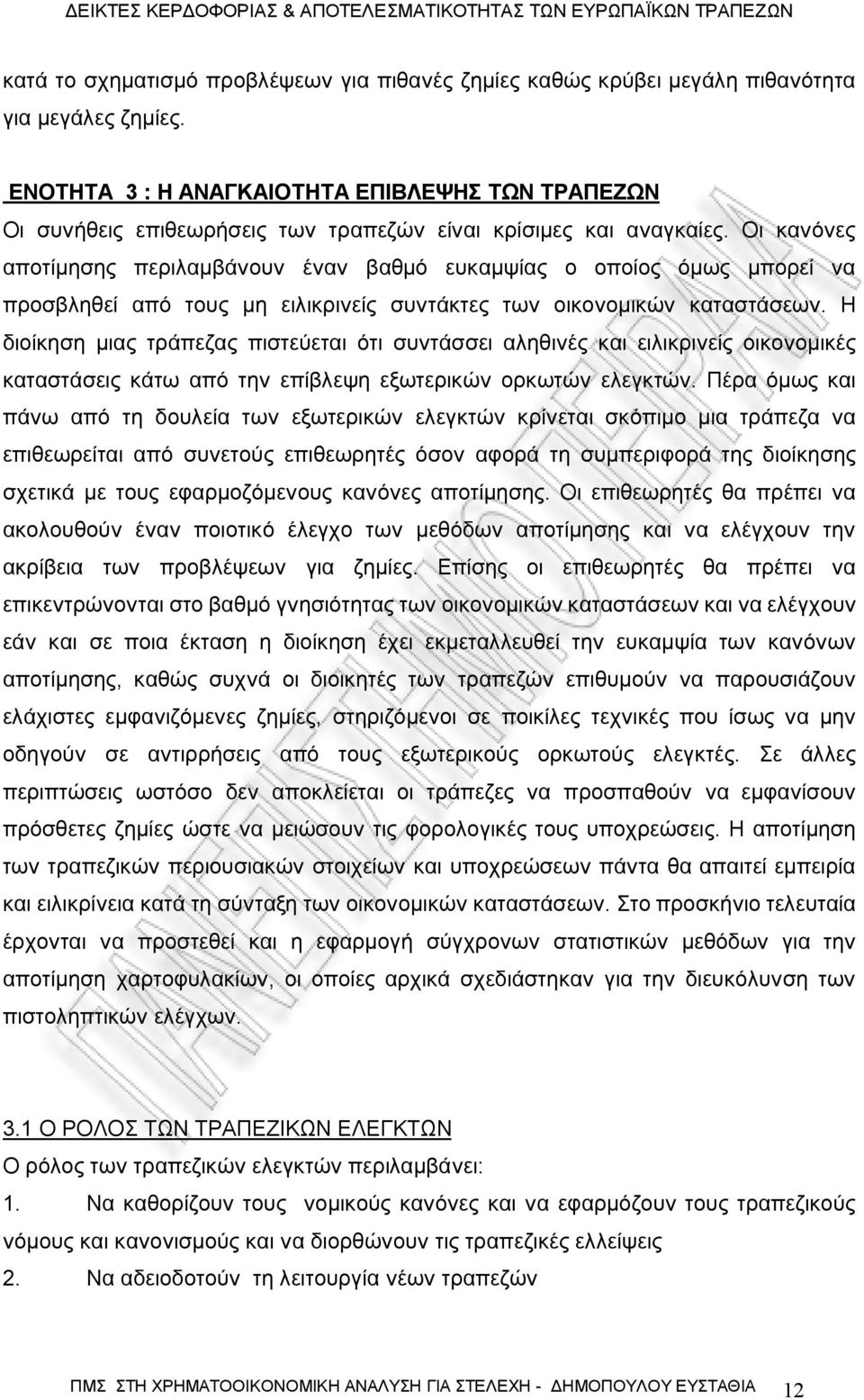 Οι κανόνες αποτίμησης περιλαμβάνουν έναν βαθμό ευκαμψίας ο οποίος όμως μπορεί να προσβληθεί από τους μη ειλικρινείς συντάκτες των οικονομικών καταστάσεων.