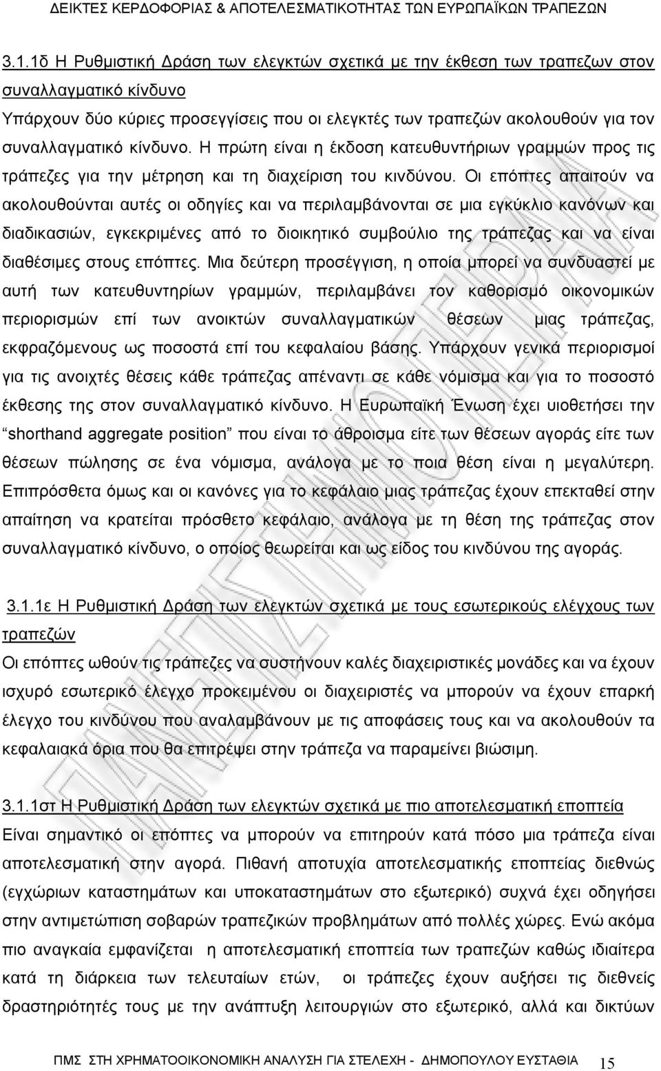 Οι επόπτες απαιτούν να ακολουθούνται αυτές οι οδηγίες και να περιλαμβάνονται σε μια εγκύκλιο κανόνων και διαδικασιών, εγκεκριμένες από το διοικητικό συμβούλιο της τράπεζας και να είναι διαθέσιμες