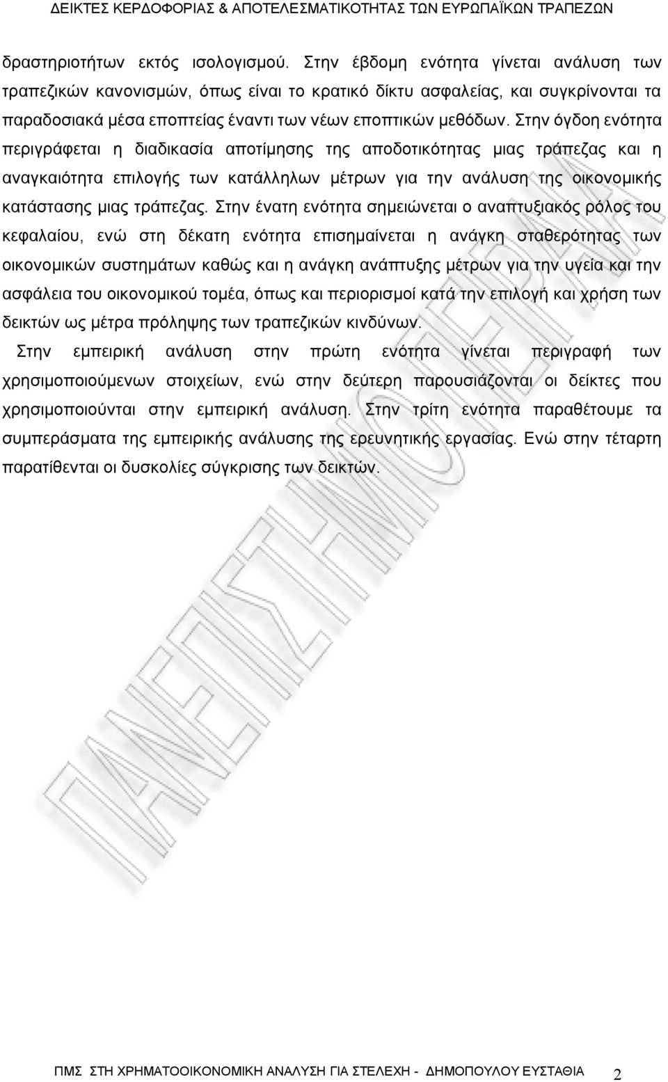 Στην όγδοη ενότητα περιγράφεται η διαδικασία αποτίμησης της αποδοτικότητας μιας τράπεζας και η αναγκαιότητα επιλογής των κατάλληλων μέτρων για την ανάλυση της οικονομικής κατάστασης μιας τράπεζας.