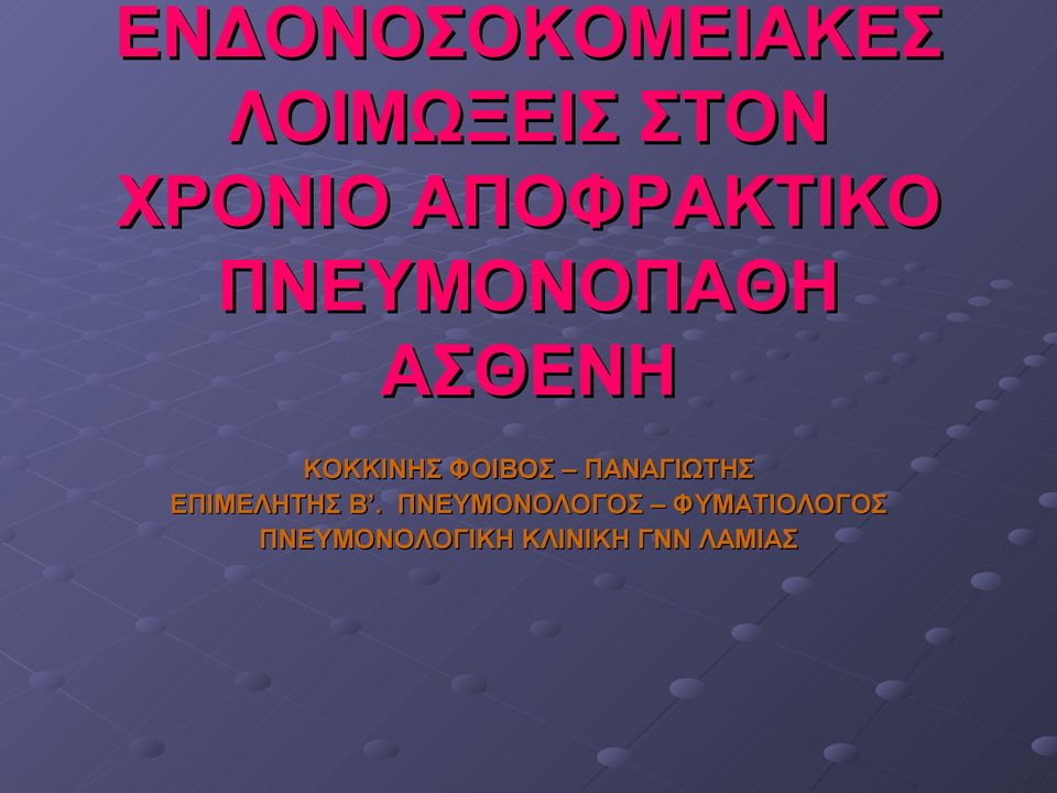 ΦΟΙΒΟΣ ΠΑΝΑΓΙΩΤΗΣ ΕΠΙΜΕΛΗΤΗΣ Β.