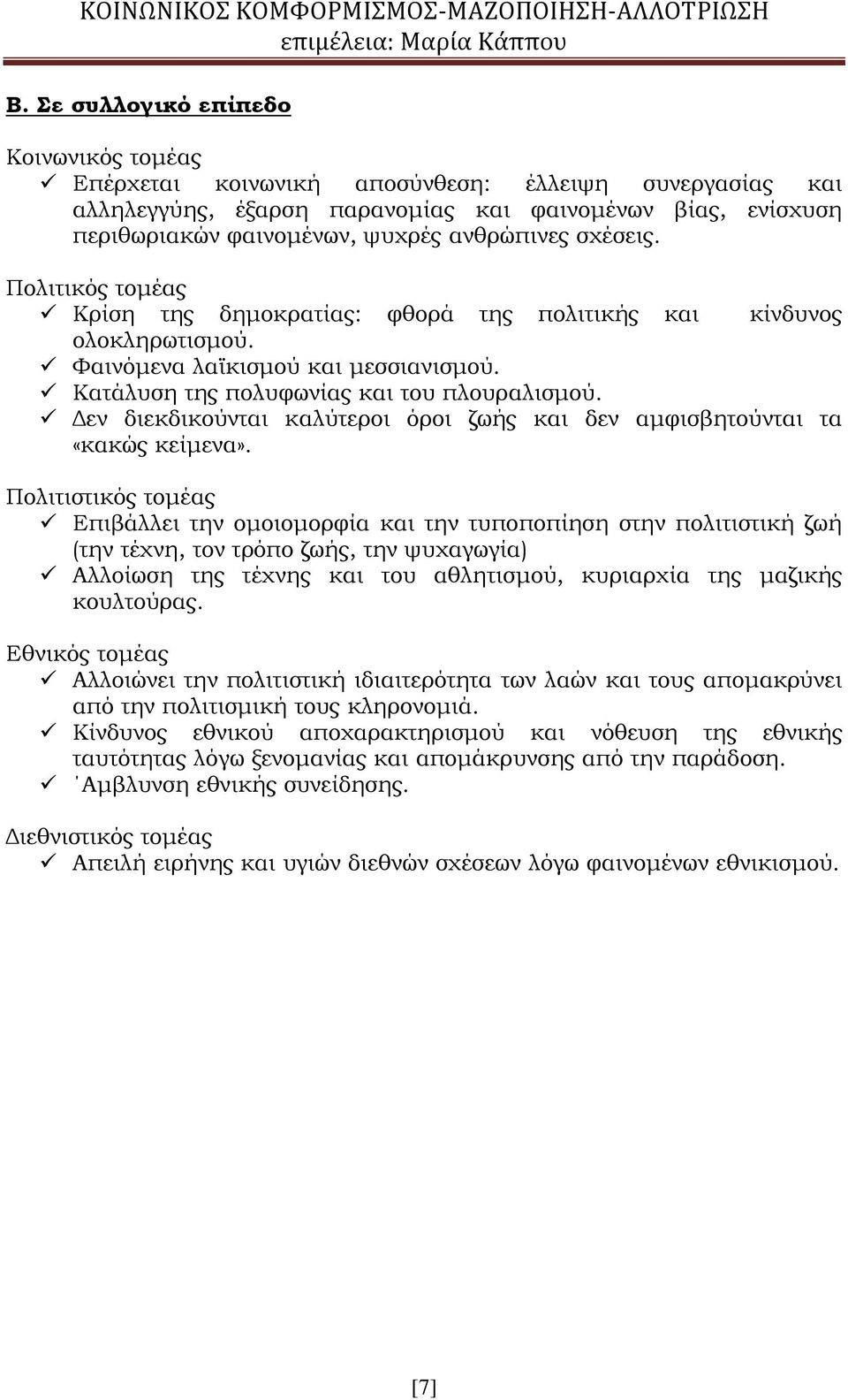 Δεν διεκδικούνται καλύτεροι όροι ζωής και δεν αμφισβητούνται τα «κακώς κείμενα».