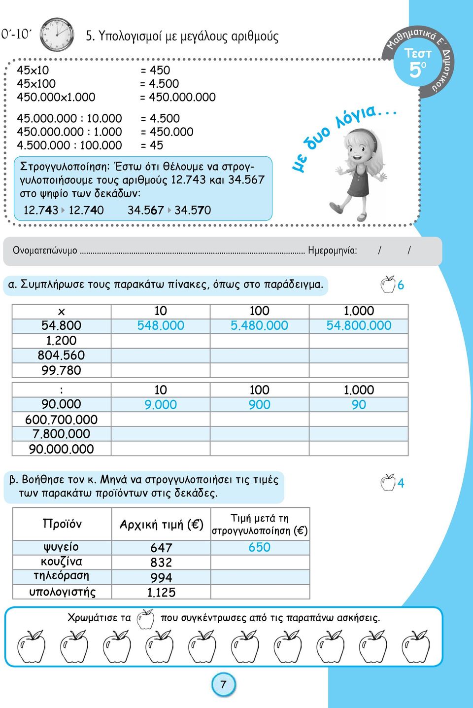 73 12.70 3.7 3.70 Τεστ ο α. Συμπλήρωσε τους παρακάτω πίνακες, όπως στο παράδειγμα. x.800 1.200 80.0 99.780 10 8.000.80.000 1.000.800.000 : 90.000 00.700.000 7.800.000 90.