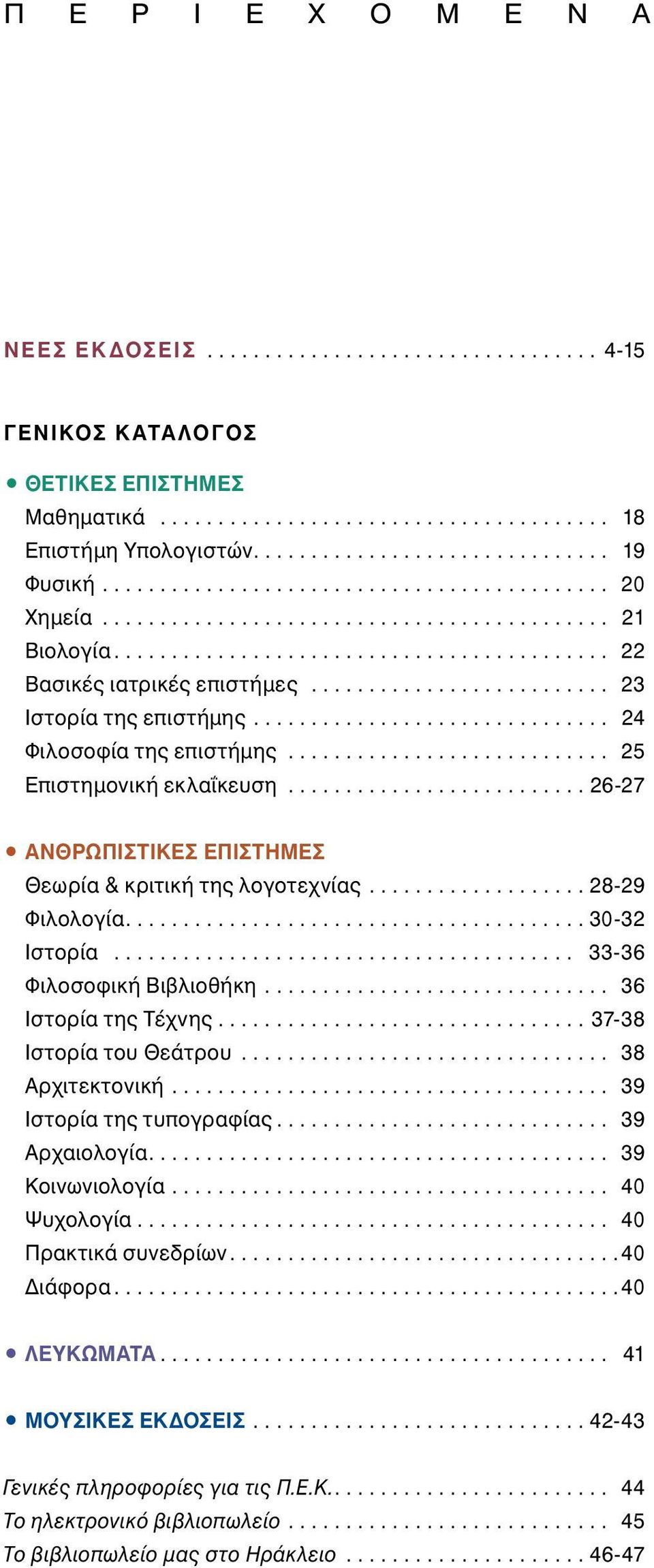 ......................... 23 Ιστορία της επιστήμης............................... 24 Φιλοσοφία της επιστήμης............................ 25 Επιστημονική εκλαΐκευση.