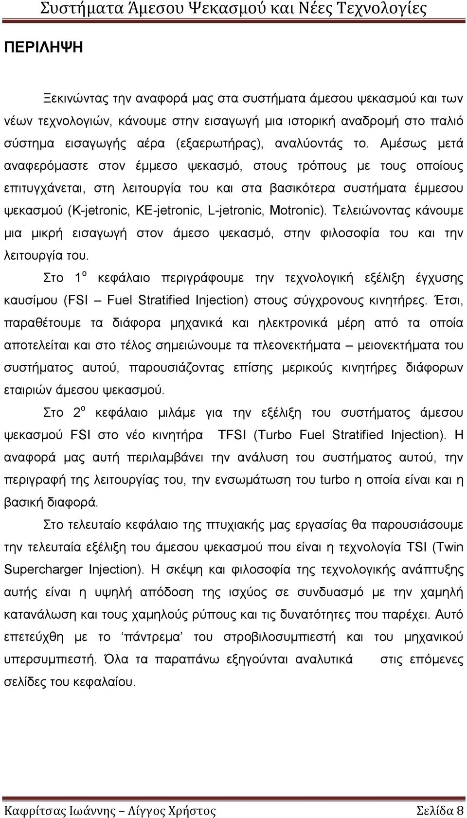 Motronic). Τελειώνοντας κάνουμε μια μικρή εισαγωγή στον άμεσο ψεκασμό, στην φιλοσοφία του και την λειτουργία του.