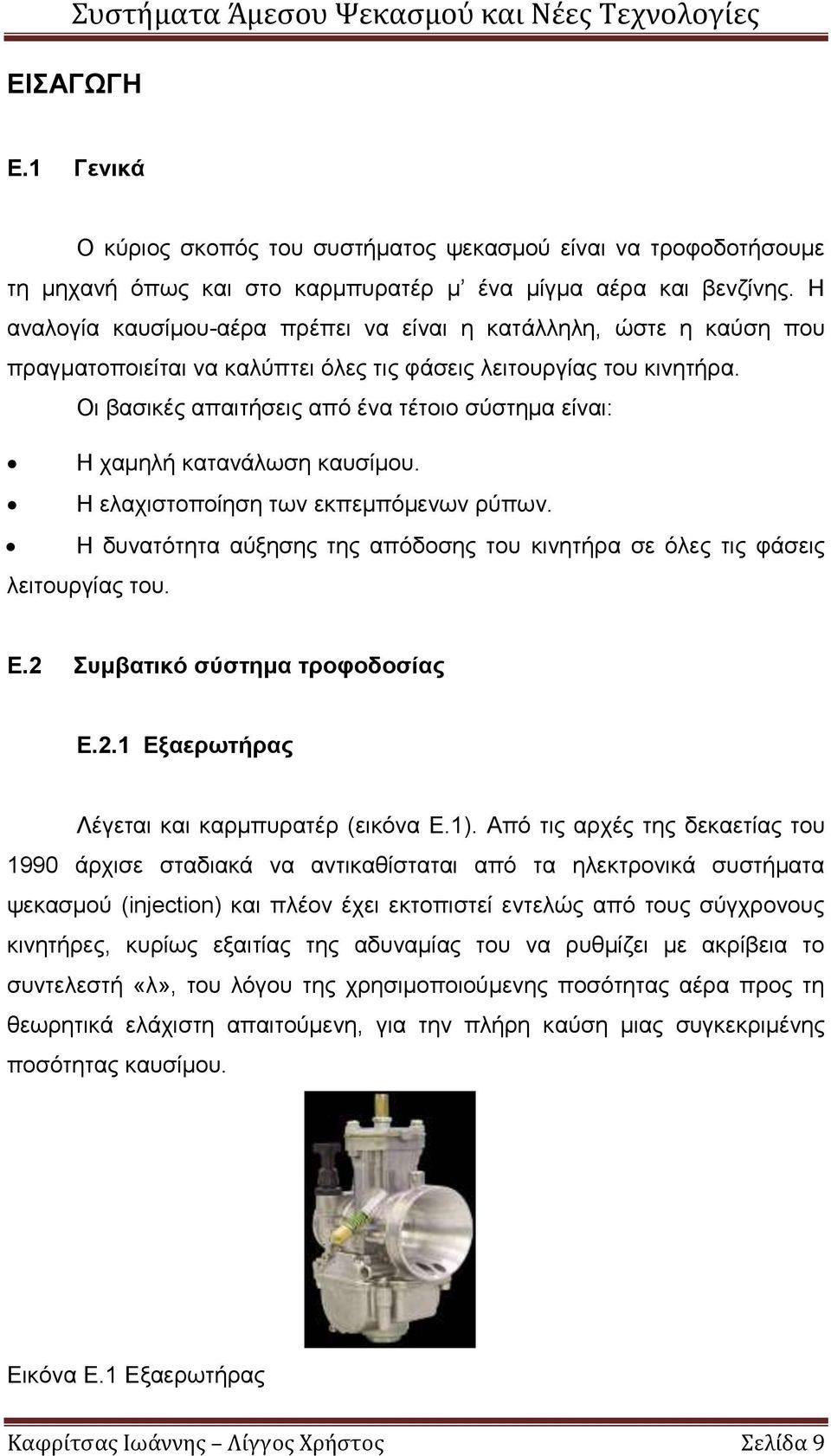 Οι βασικές απαιτήσεις από ένα τέτοιο σύστημα είναι: Η χαμηλή κατανάλωση καυσίμου. Η ελαχιστοποίηση των εκπεμπόμενων ρύπων.