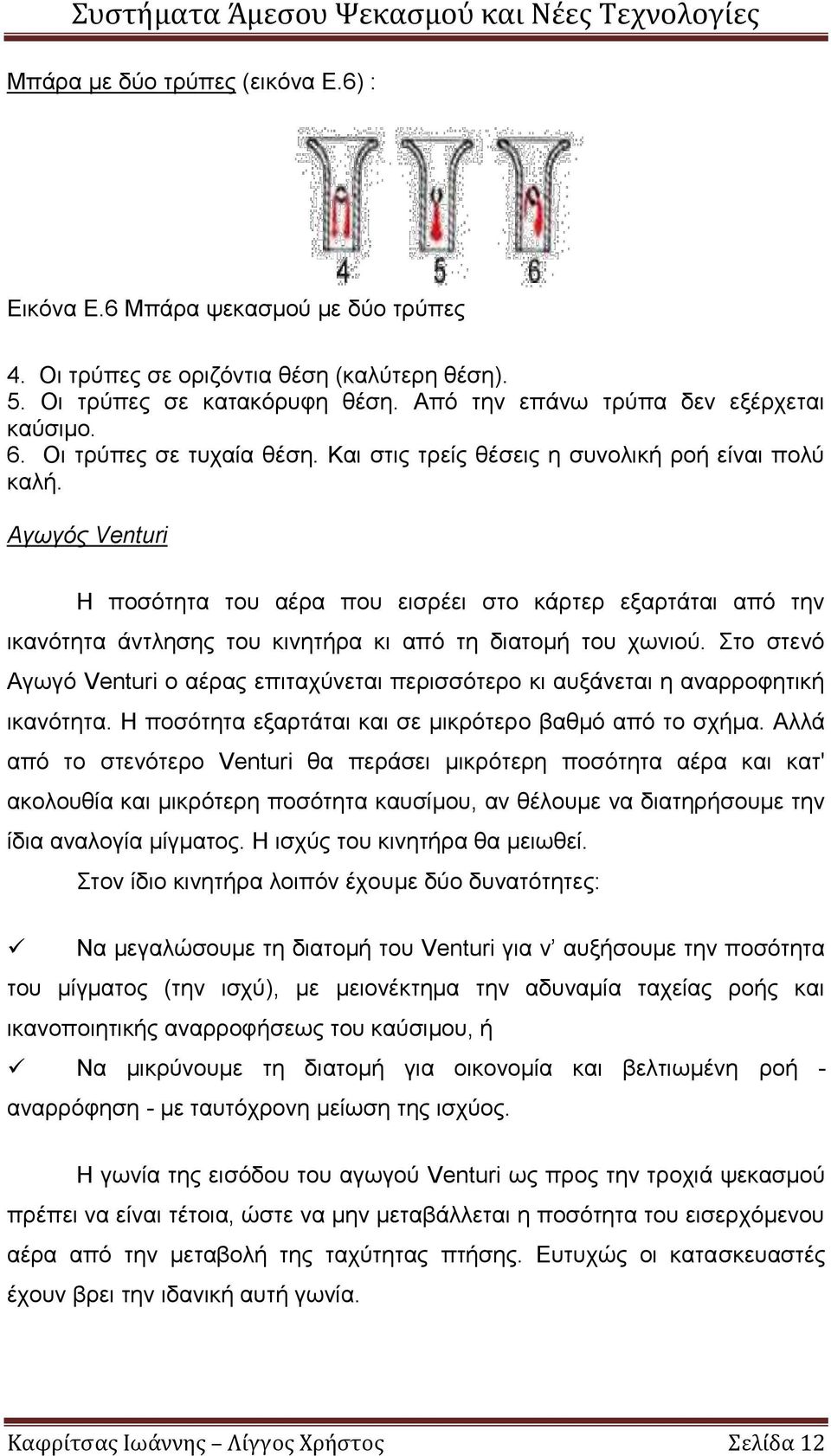 Αγωγός Venturi Η ποσότητα του αέρα που εισρέει στο κάρτερ εξαρτάται από την ικανότητα άντλησης του κινητήρα κι από τη διατομή του χωνιού.