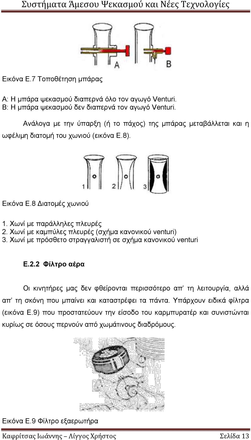 Χωνί με καμπύλες πλευρές (σχήμα κανονικού venturi) 3. Χωνί με πρόσθετο στραγγαλιστή σε σχήμα κανονικού venturi Ε.2.