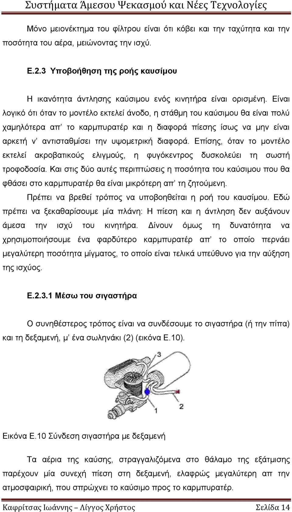 Είναι λογικό ότι όταν το μοντέλο εκτελεί άνοδο, η στάθμη του καύσιμου θα είναι πολύ χαμηλότερα απ το καρμπυρατέρ και η διαφορά πίεσης ίσως να μην είναι αρκετή ν αντισταθμίσει την υψομετρική διαφορά.