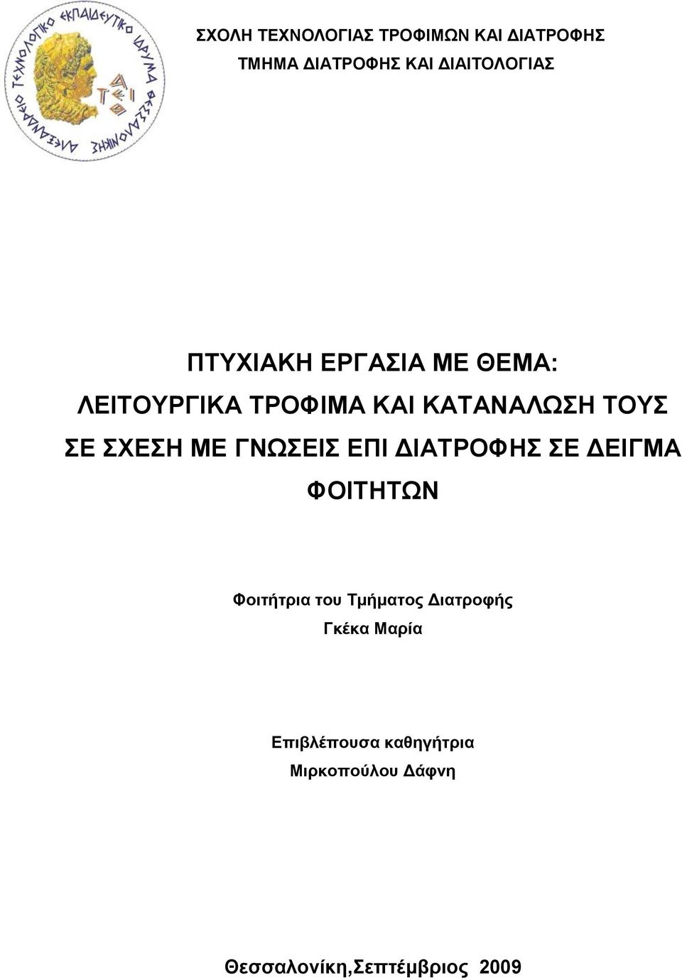 ΜΕ ΓΝΩΣΕΙΣ ΕΠΙ ΔΙΑΤΡΟΦΗΣ ΣΕ ΔΕΙΓΜΑ ΦΟΙΤΗΤΩΝ Φοιτήτρια του Τμήματος Διατροφής