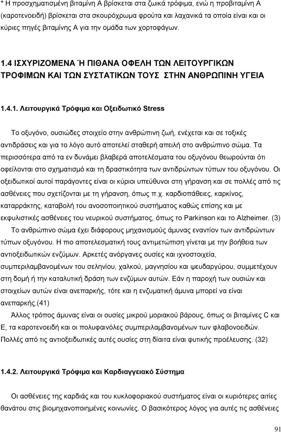 4 ΙΣΧΥΡΙΖΟΜΕΝΑ Ή ΠΙΘΑΝΑ ΟΦΕΛΗ ΤΩΝ ΛΕΙΤΟΥΡΓΙΚΩΝ ΤΡΟΦΙΜΩΝ ΚΑΙ ΤΩΝ ΣΥΣΤΑΤΙΚΩΝ ΤΟΥΣ ΣΤΗΝ ΑΝΘΡΩΠΙΝΗ ΥΓΕΙΑ 1.