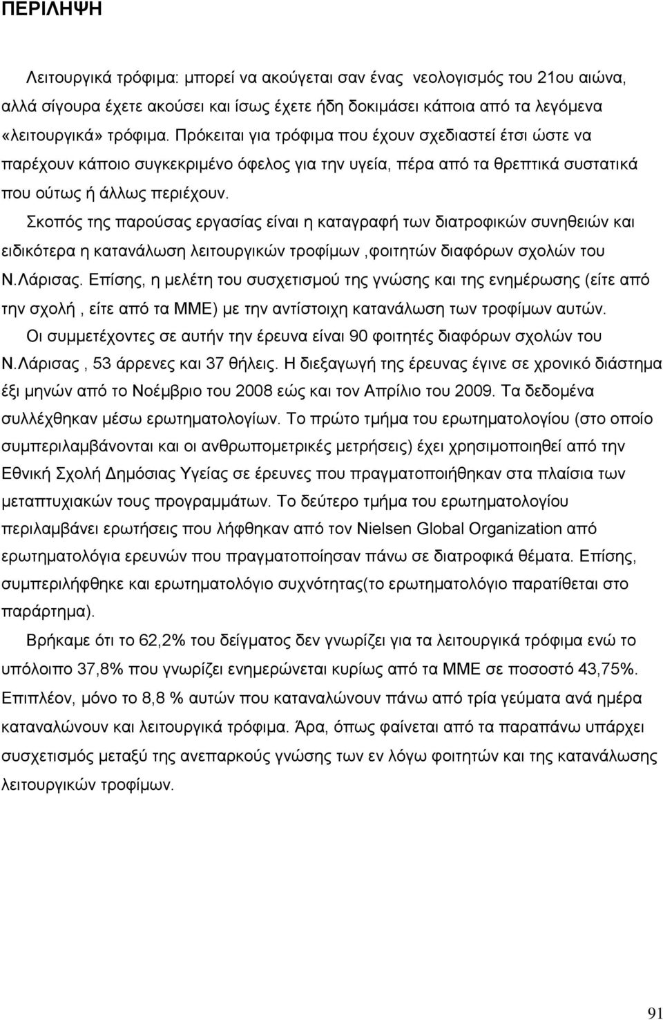 Σκοπός της παρούσας εργασίας είναι η καταγραφή των διατροφικών συνηθειών και ειδικότερα η κατανάλωση λειτουργικών τροφίμων,φοιτητών διαφόρων σχολών του Ν.Λάρισας.