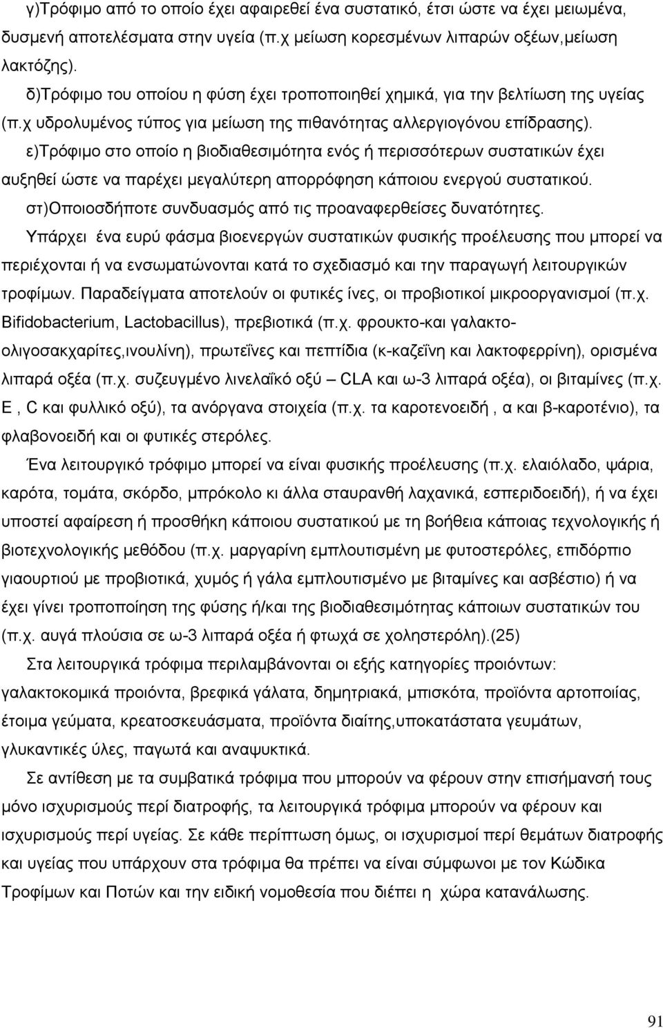 ε)τρόφιµο στο οποίο η βιοδιαθεσιµότητα ενός ή περισσότερων συστατικών έχει αυξηθεί ώστε να παρέχει µεγαλύτερη απορρόφηση κάποιου ενεργού συστατικού.