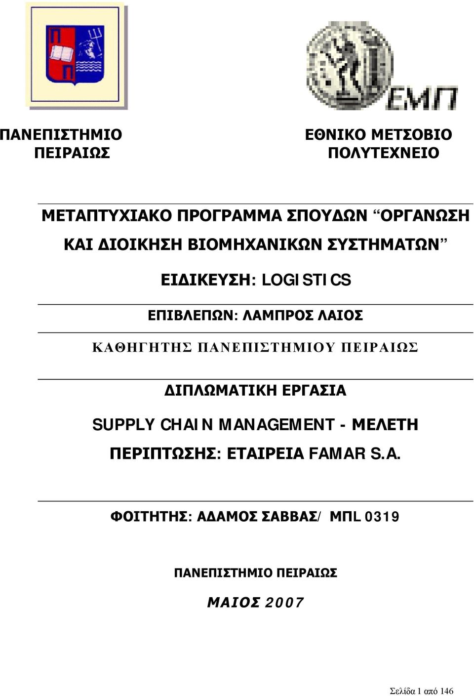 ΠΑΝΕΠΙΣΤΗΜΙΟΥ ΠΕΙΡΑΙΩΣ ΔΙΠΛΩΜΑΤΙΚΗ ΕΡΓΑΣΙΑ SUPPLY CHAIN MANAGEMENT - ΜΕΛΕΤΗ ΠΕΡΙΠΤΩΣΗΣ: