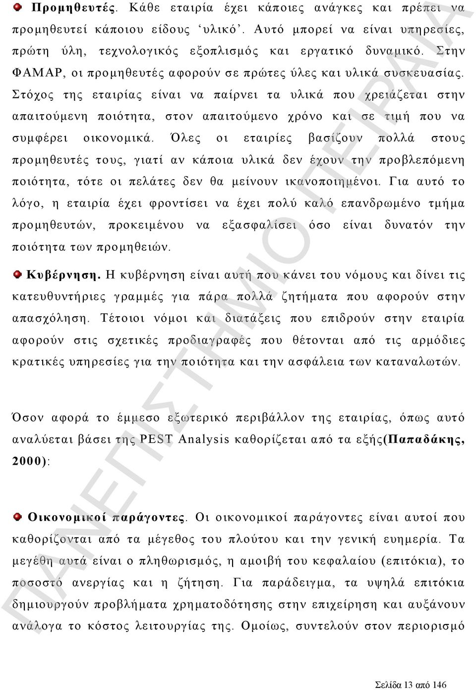 Στόχος της εταιρίας είναι να παίρνει τα υλικά που χρειάζεται στην απαιτούμενη ποιότητα, στον απαιτούμενο χρόνο και σε τιμή που να συμφέρει οικονομικά.