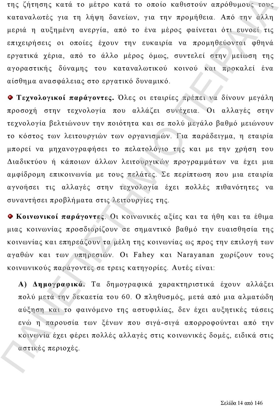 μείωση της αγοραστικής δύναμης του καταναλωτικού κοινού και προκαλεί ένα αίσθημα ανασφάλειας στο εργατικό δυναμικό. Τεχνολογικοί παράγοντες.