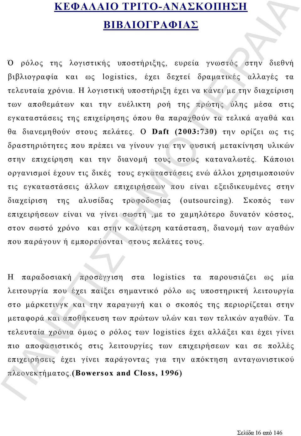 στους πελάτες. Ο Daft (2003:730) την ορίζει ως τις δραστηριότητες που πρέπει να γίνουν για την φυσική μετακίνηση υλικών στην επιχείρηση και την διανομή τους στους καταναλωτές.