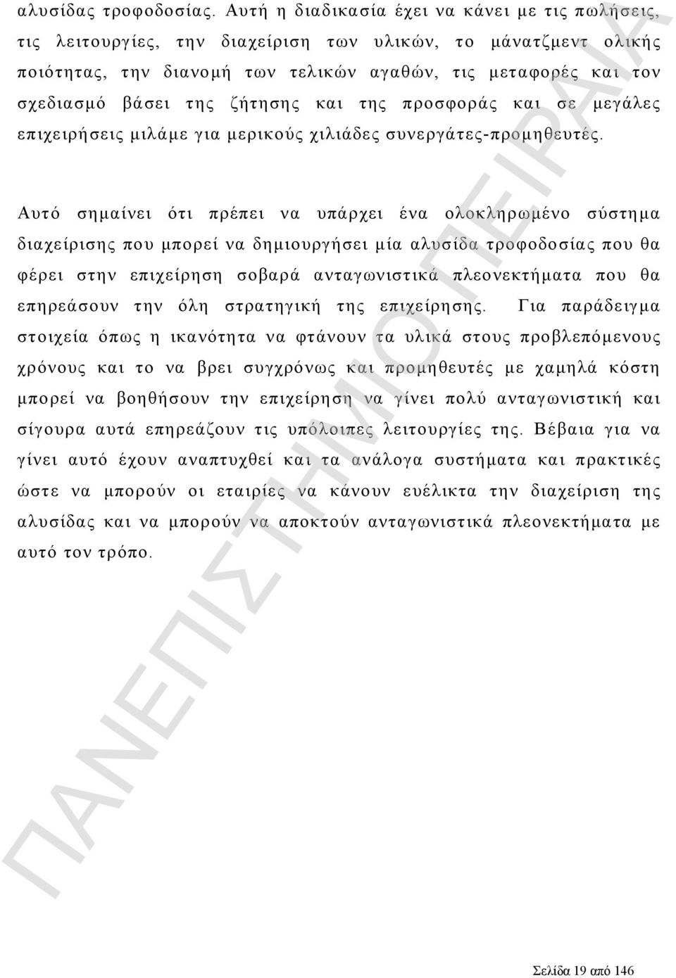 ζήτησης και της προσφοράς και σε μεγάλες επιχειρήσεις μιλάμε για μερικούς χιλιάδες συνεργάτες-προμηθευτές.