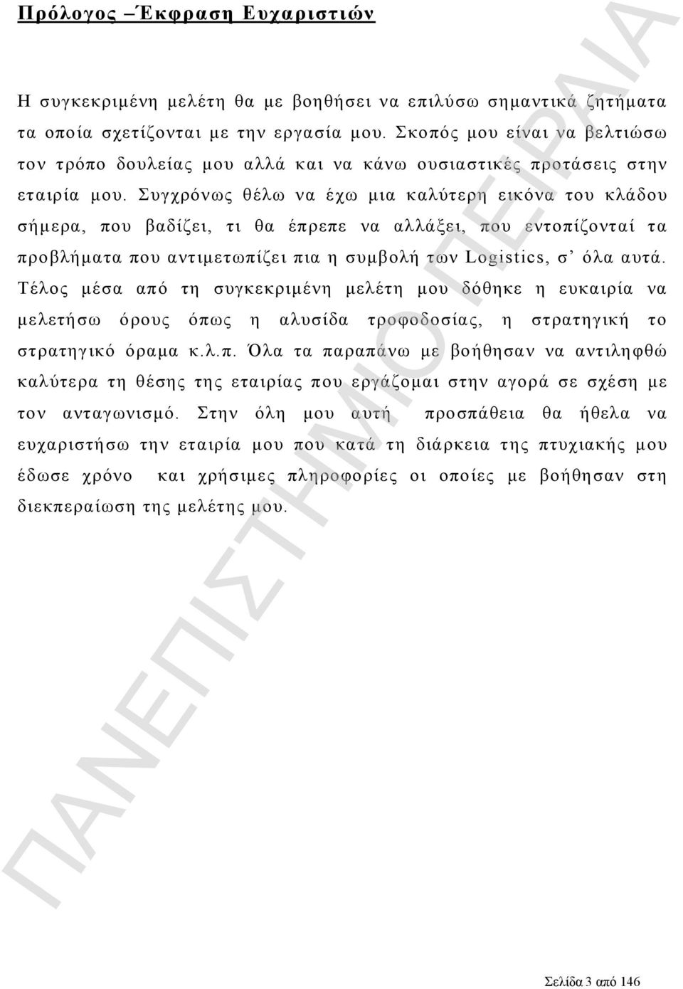 Συγχρόνως θέλω να έχω μια καλύτερη εικόνα του κλάδου σήμερα, που βαδίζει, τι θα έπρεπε να αλλάξει, που εντοπίζονταί τα προβλήματα που αντιμετωπίζει πια η συμβολή των Logistics, σ όλα αυτά.