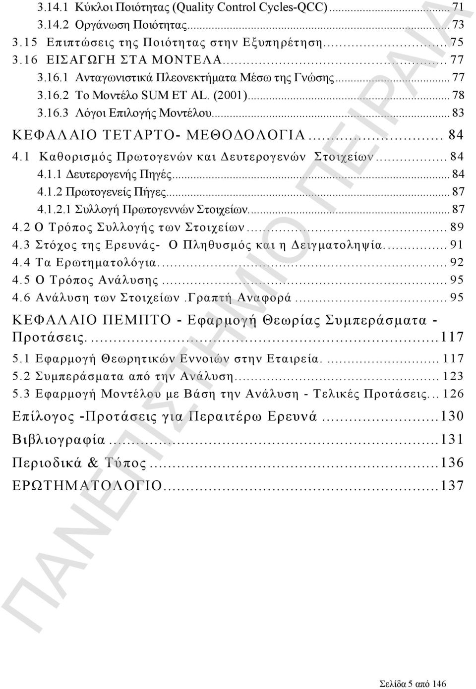 ..84 4.1.2 Πρωτογενείς Πήγες...87 4.1.2.1 Συλλογή Πρωτογεννών Στοιχείων...87 4.2 Ο Τρόπος Συλλογής των Στοιχείων...89 4.3 Στόχος της Ερευνάς- Ο Πληθυσμός και η Δειγματοληψία...91 4.