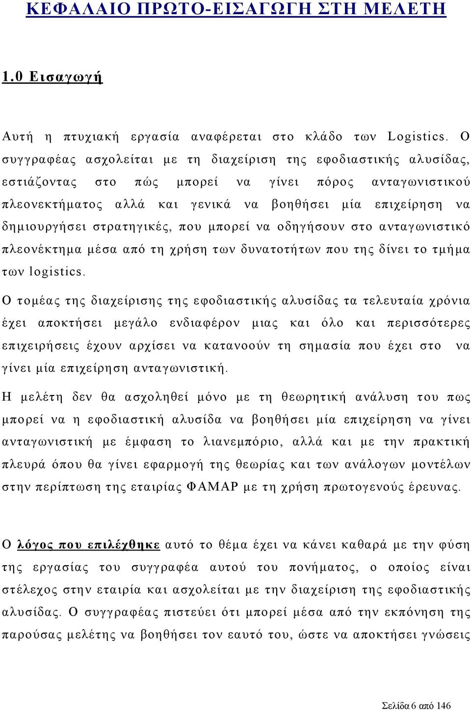 στρατηγικές, που μπορεί να οδηγήσουν στο ανταγωνιστικό πλεονέκτημα μέσα από τη χρήση των δυνατοτήτων που της δίνει το τμήμα των logistics.