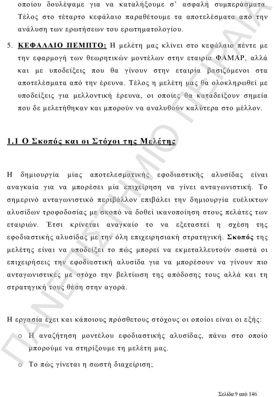 την έρευνα. Τέλος η μελέτη μας θα ολοκληρωθεί με υποδείξεις για μελλοντική έρευνα, οι οποίες θα καταδείξουν σημεία που δε μελετήθηκαν και μπορούν να αναλυθούν καλύτερα στο μέλλον. 1.