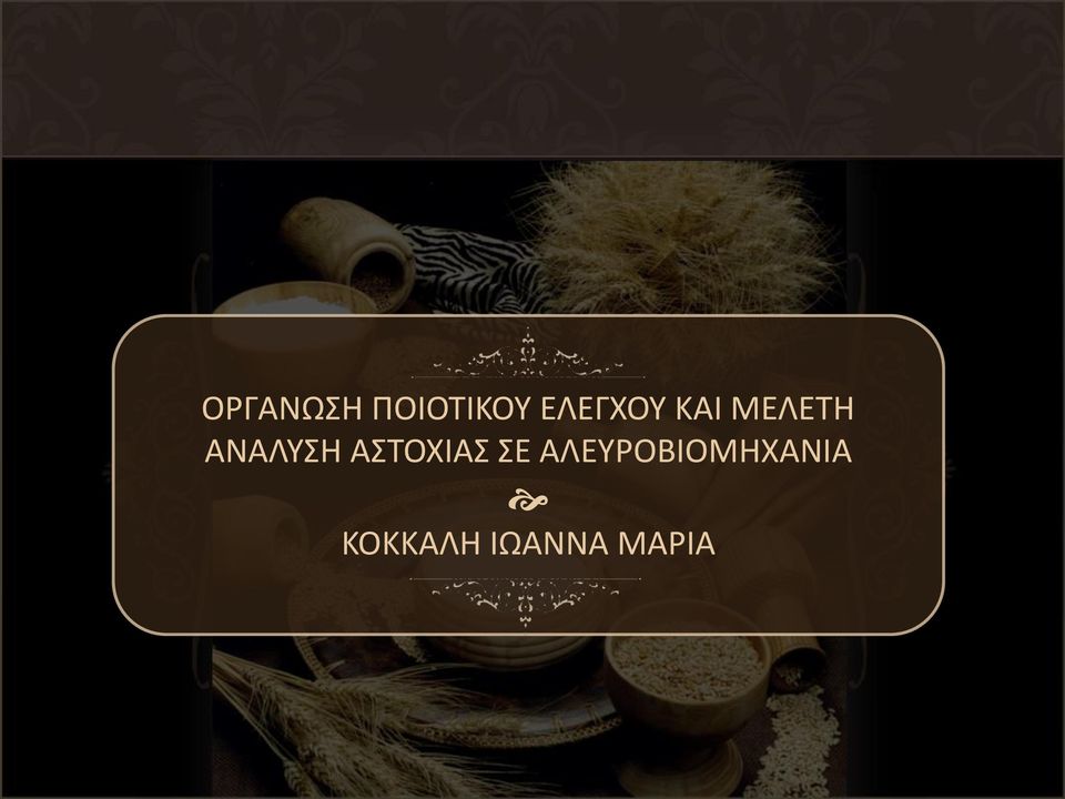 ΑΝΑΛΥΣΗ ΑΣΤΟΧΙΑΣ ΣΕ