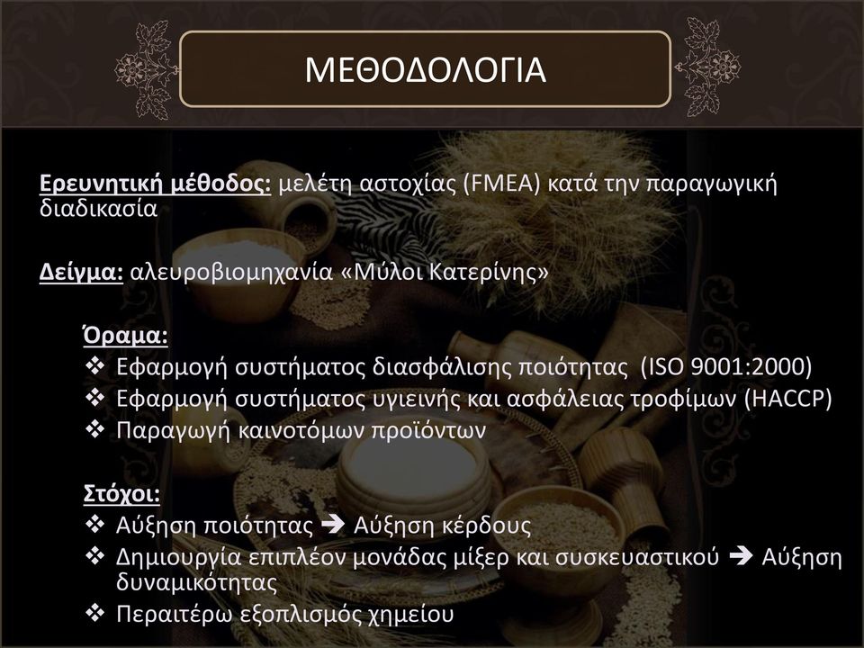 Εφαρμογή συστήματος υγιεινής και ασφάλειας τροφίμων (HACCP) Παραγωγή καινοτόμων προϊόντων Στόχοι: Αύξηση