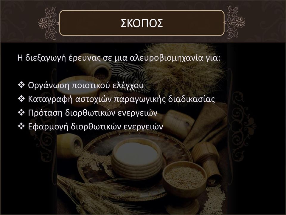 ελέγχου Καταγραφή αστοχιών παραγωγικής