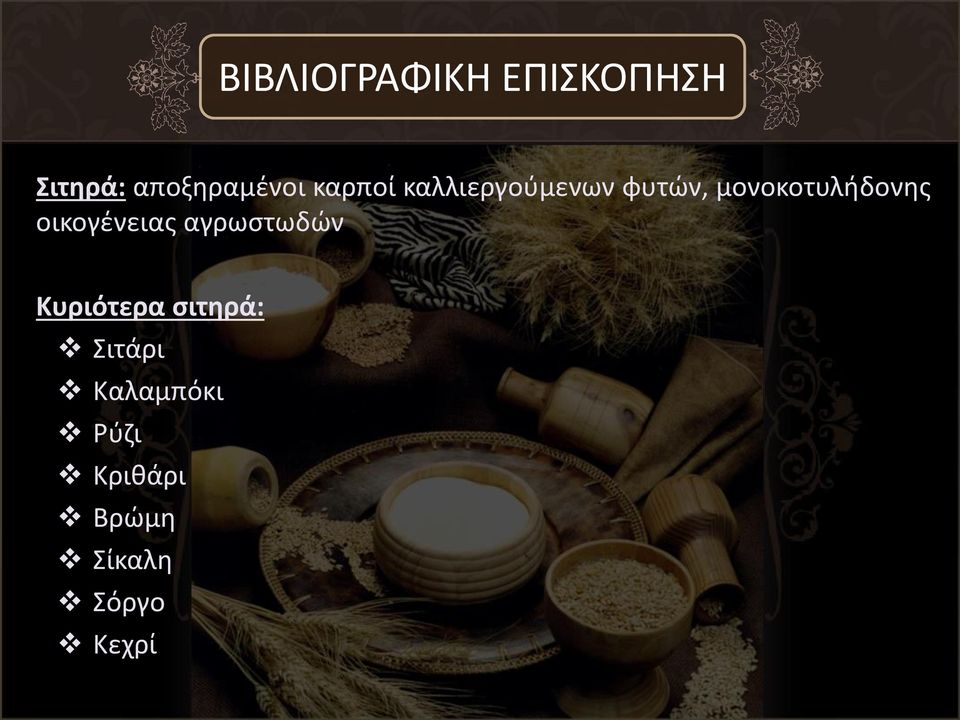 οικογένειας αγρωστωδών Κυριότερα σιτηρά: