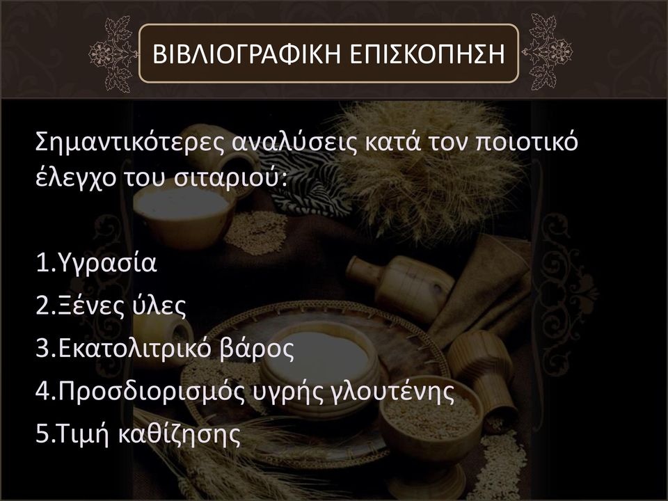 σιταριού: 1.Υγρασία 2.Ξένες ύλες 3.