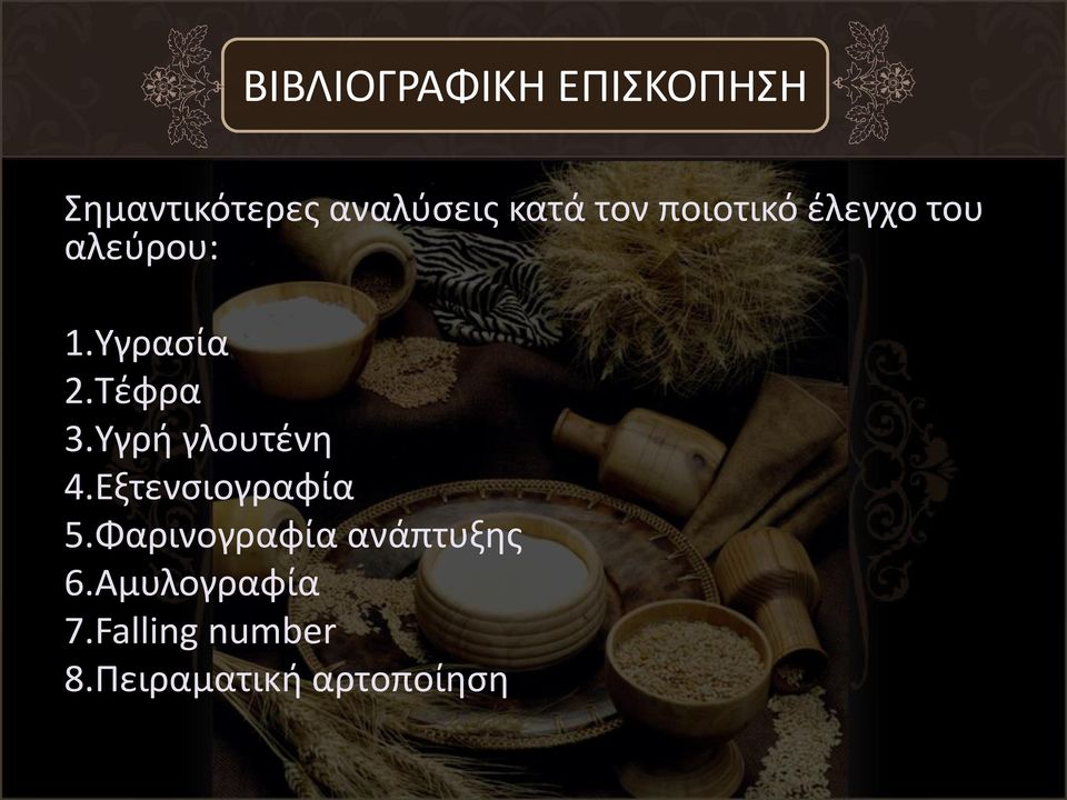 Υγρή γλουτένη 4.Εξτενσιογραφία 5.