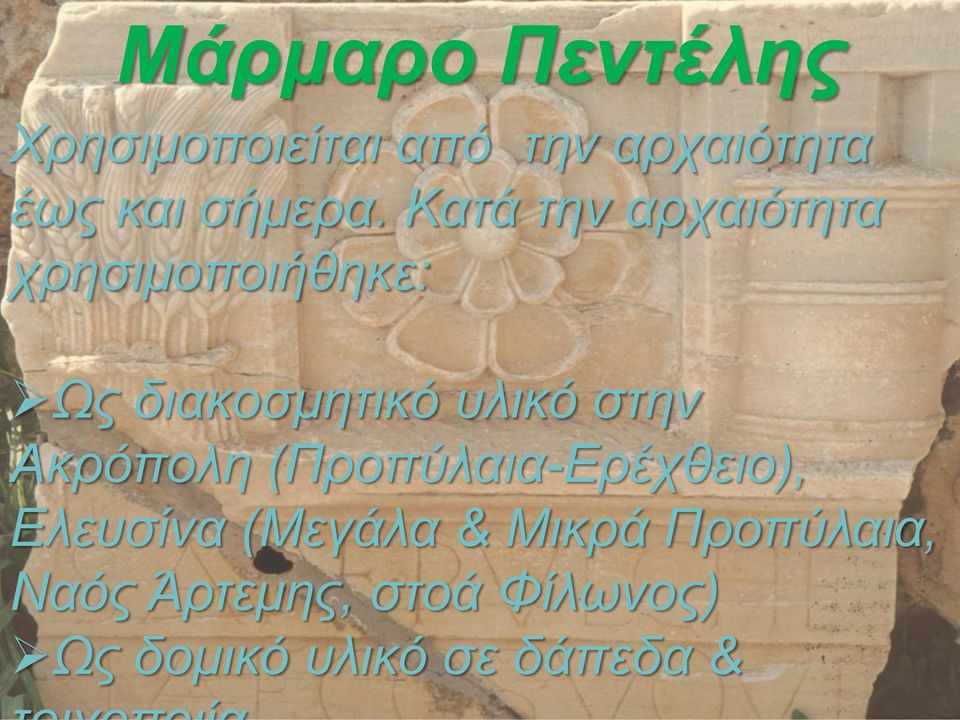 Κατά την αρχαιότητα χρησιμοποιήθηκε: Ως διακοσμητικό υλικό στην